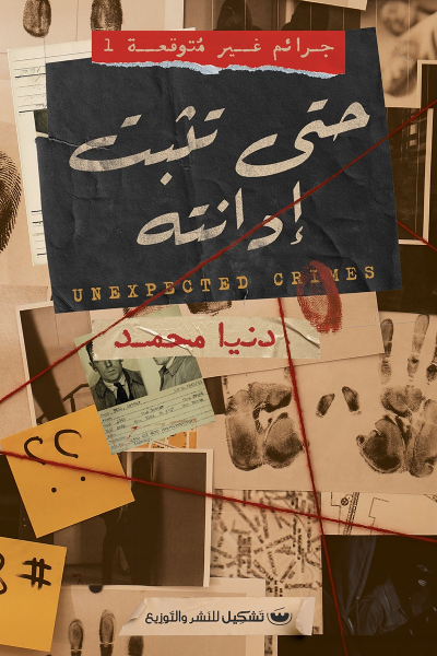 جرائم غير متوقعة 1: حتى تثبت إدانته