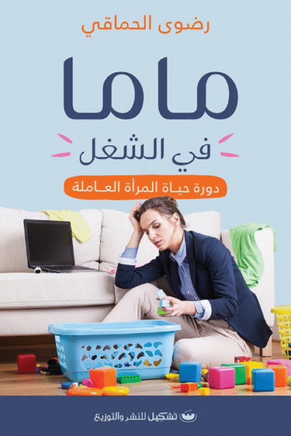 ماما في الشغل: دورة حياة المرأة العاملة