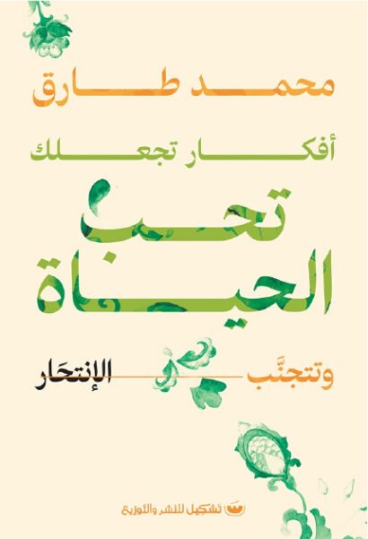 أفكار تجعلك تحب الحياة وتتجنب الإنتحار