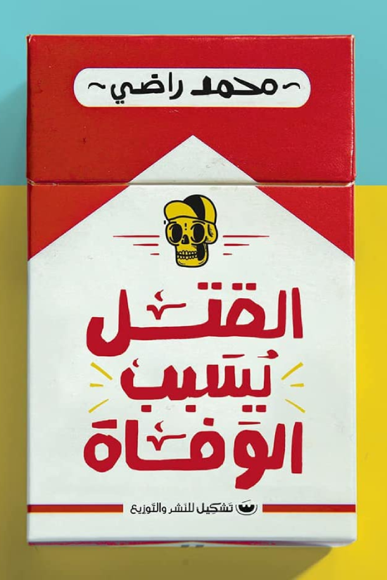 القتل يسبب الوفاة