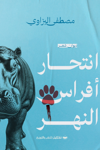 إنتحار أفراس النهر