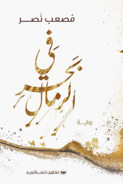 في بحر الرمال