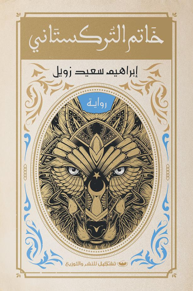 خاتم التركستاني