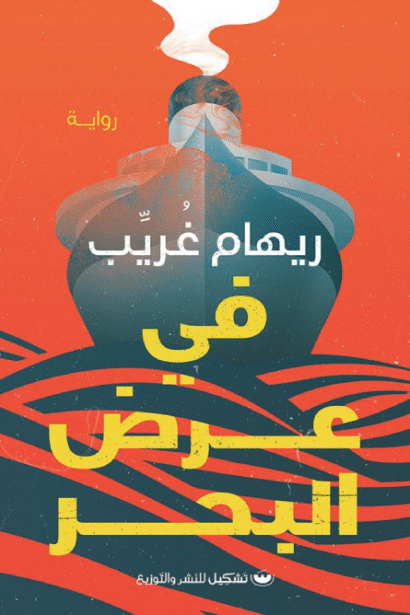 في عرض البحر