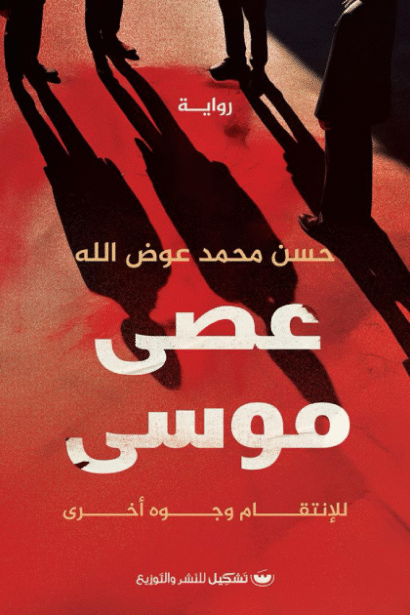 عصى موسى: للانتقام وجوهٌ أخرى