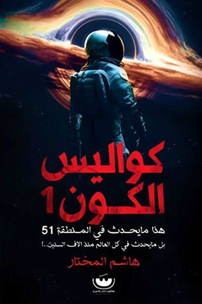 كواليس الكون 1: هذا ما يحدث في المنطقة 51. بل! ما يحدث في كل العالم منذ آلاف السنين