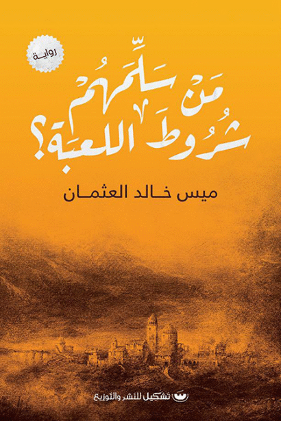 من سلمهم شروط اللعبة