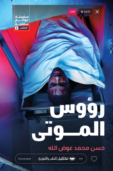 رؤوس الموتى