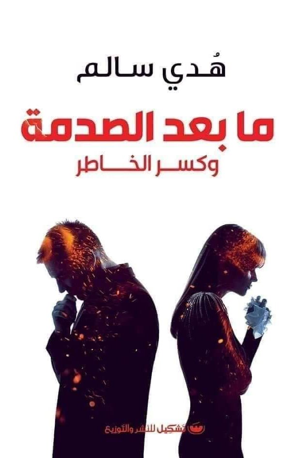 ما بعد الصدمة وكسر الخاطر