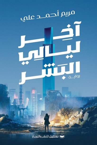 أخر ليالي البشر