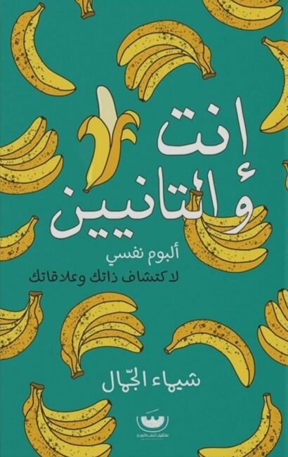 إنت والتانيين: ألبوم نفسي لاكتشاف ذاتك وعلاقاتك