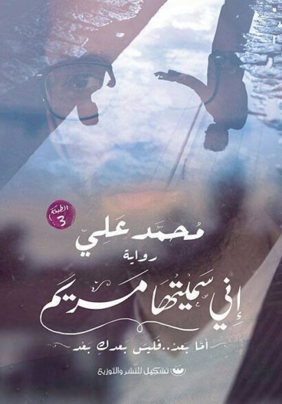 إني سميتها مريم