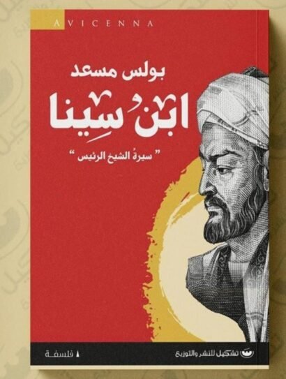 ابن سينا: سيرة الشيخ الرئيس