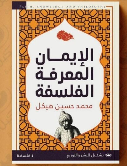 الإيمان المعرفة الفلسفة