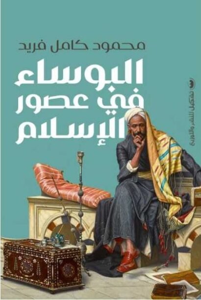 البؤساء في عصور الأسلام