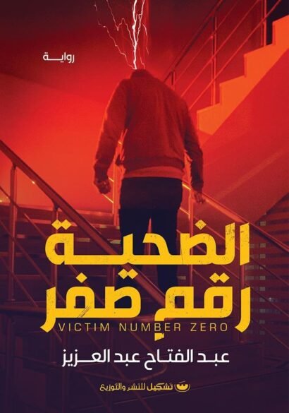 الضحية رقم صفر