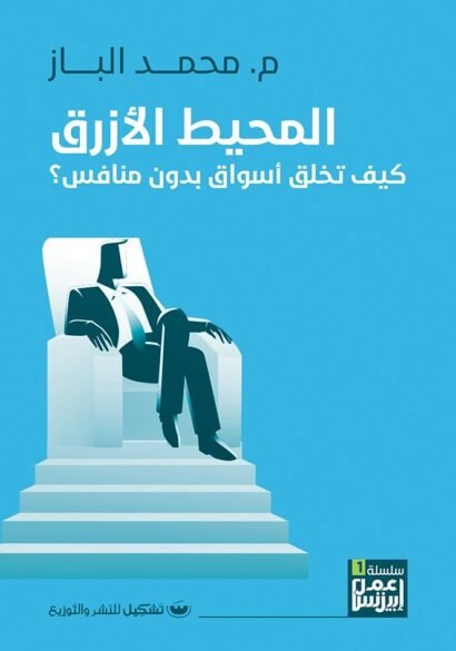 المحيط الأزرق: كيف تخلق أسواق بدون منافس