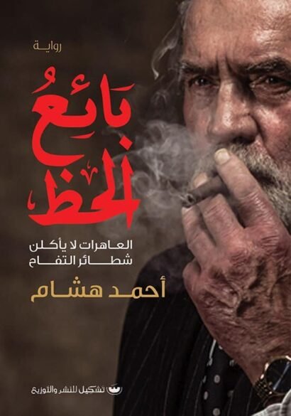 بايع الحظ: العاهرات لا ياكلن شطاير التفاح