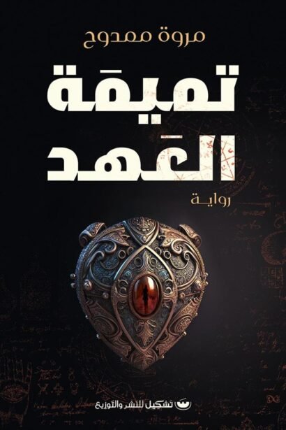 تميمة العهد