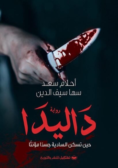 داليدا: حين تسكن السادية جسدًا مؤنثًا