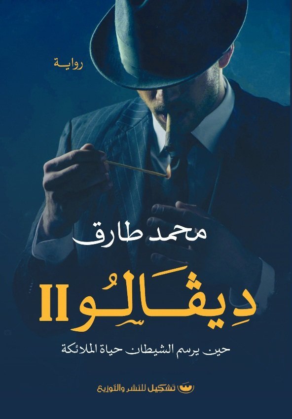 ديفالو 2: حين يرسم الشيطان حياة الملائكة