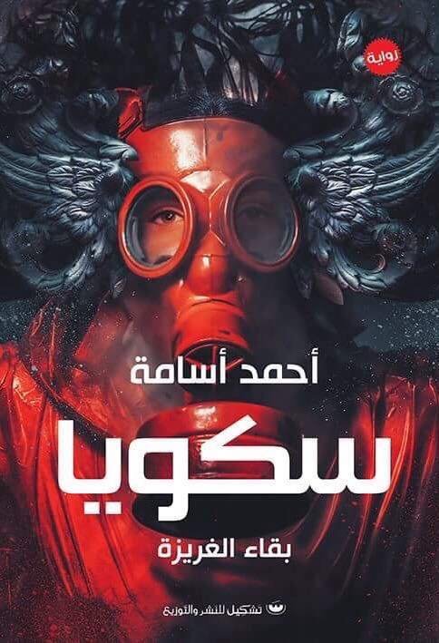 سكويا: بقاء الغريزة