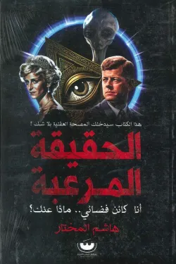 الحقيقة المرعبة