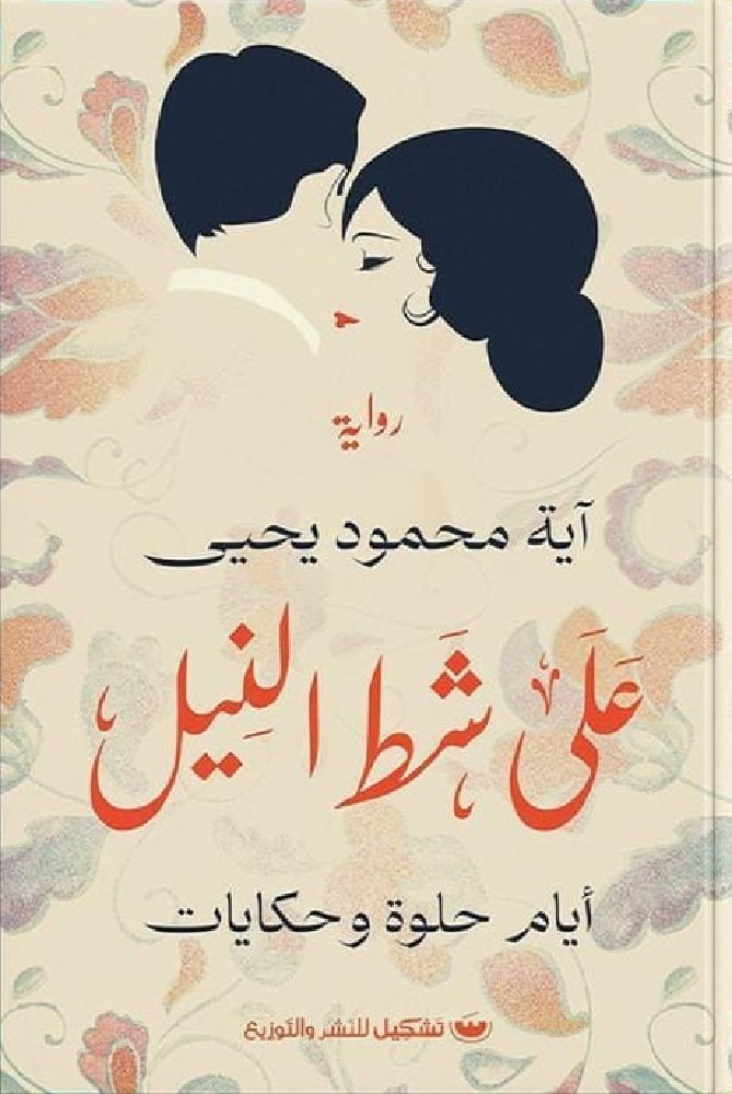 على شط النيل