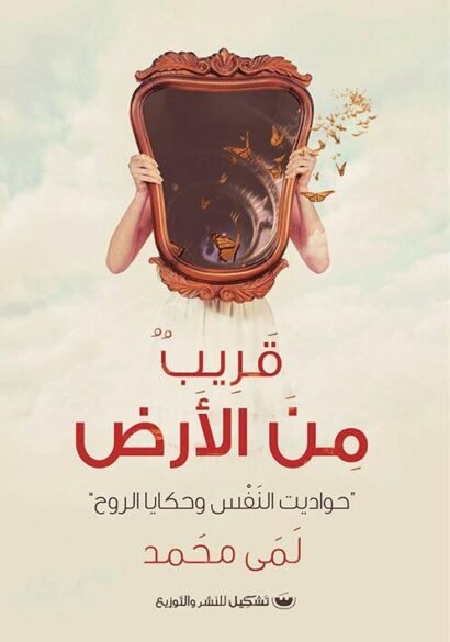 قريب من الأرض: حواديت النفس وحكايا الروح