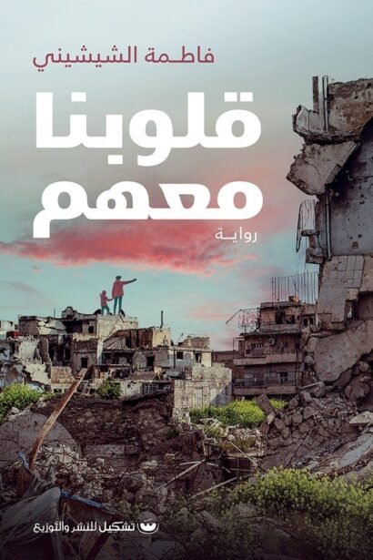 قلوبنا معهم