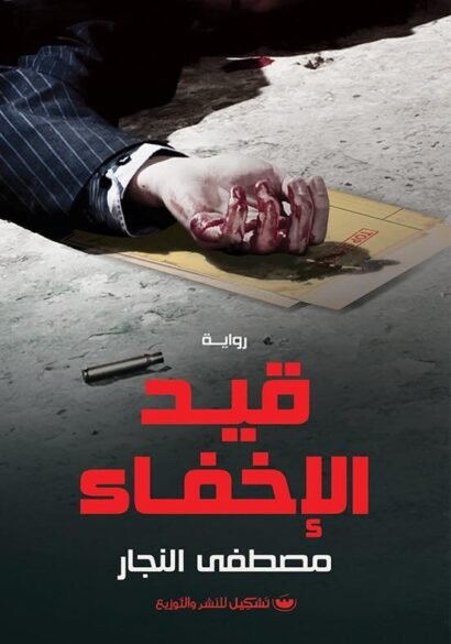 قيد الإخفاء