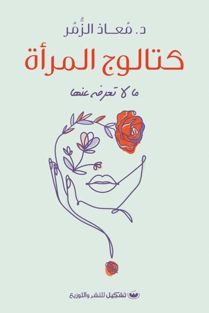 كتالوج المرأة: ما لا تعرفه عنها