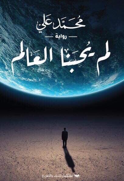 لم يحبنا العالم