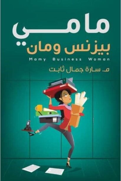 مامي بيزيس وومان