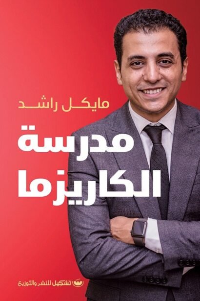 مدرسة الكاريزما