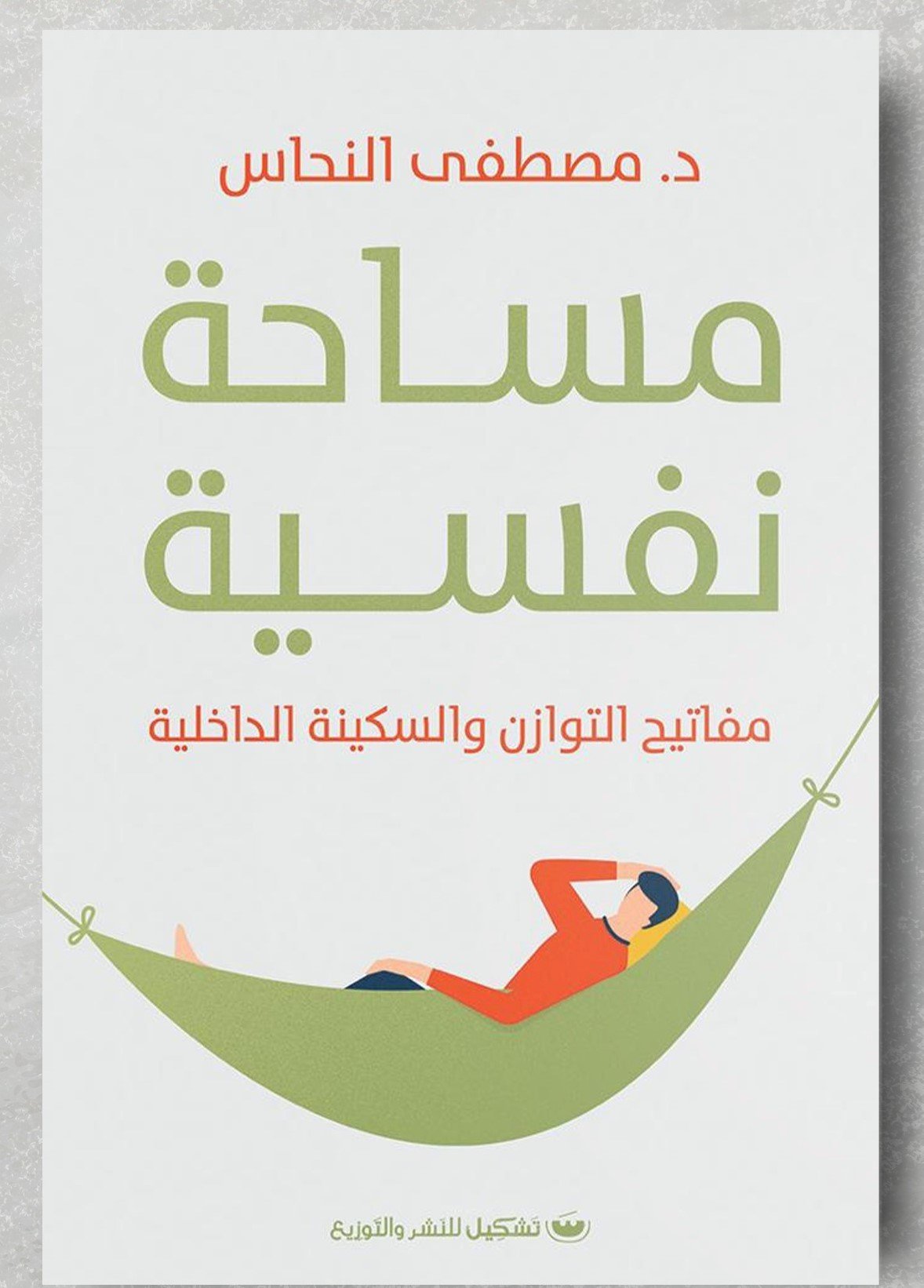 مساحة نفسية: مفاتيح التوازن والسكينة الداخلية