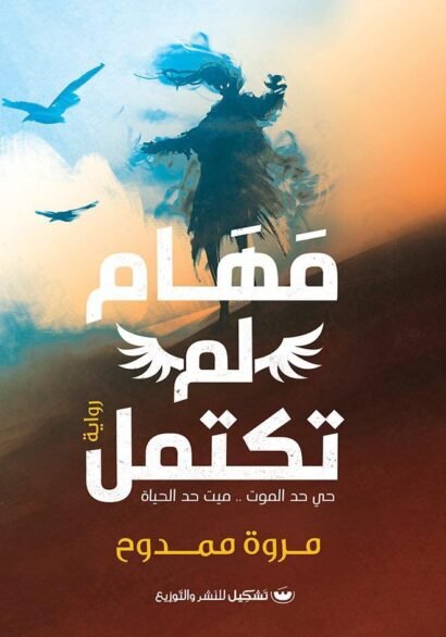 مهام لم تكتمل: حي حد الموت .. ميت حد الحياة