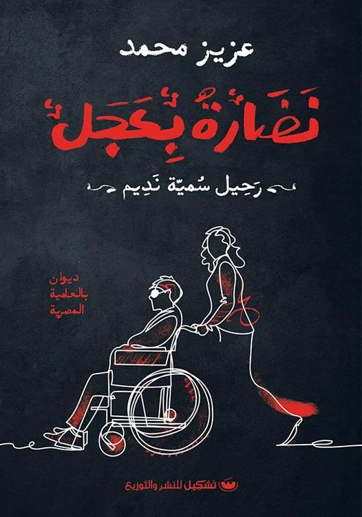 نضارة بعجل: رحيل سمية نديم