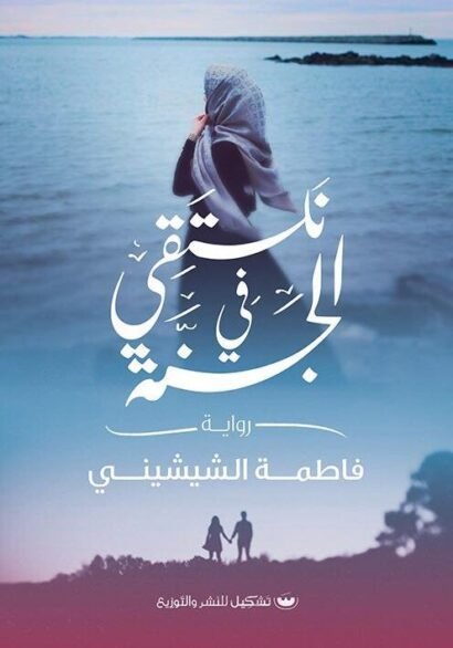 نلتقي في الجنة