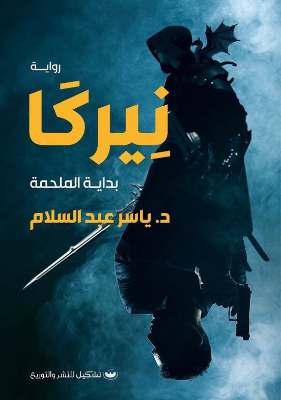 نيركا: بدايه الملحمه