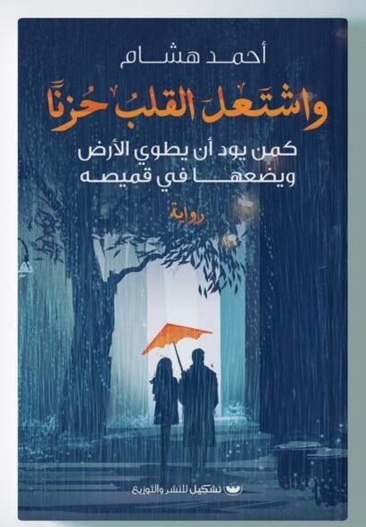 واشتعل القلب حزنا