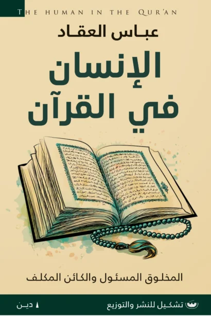 الإنسان في القرآن: المخلوق المسئول والكائن المكلَّف