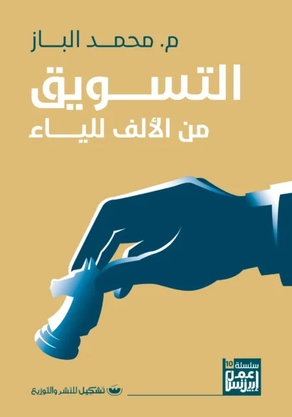 التسويق من الألف للياء