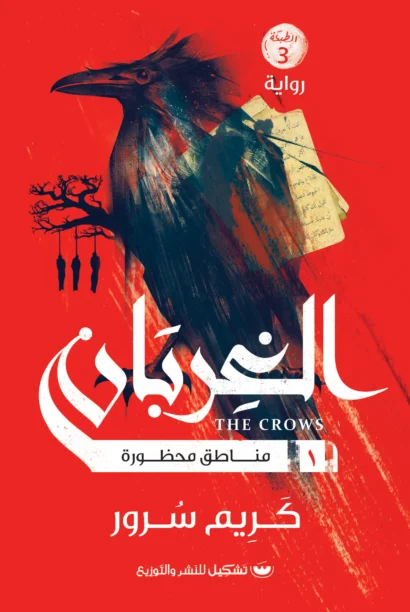 الغربان 1: مناطق محظورة