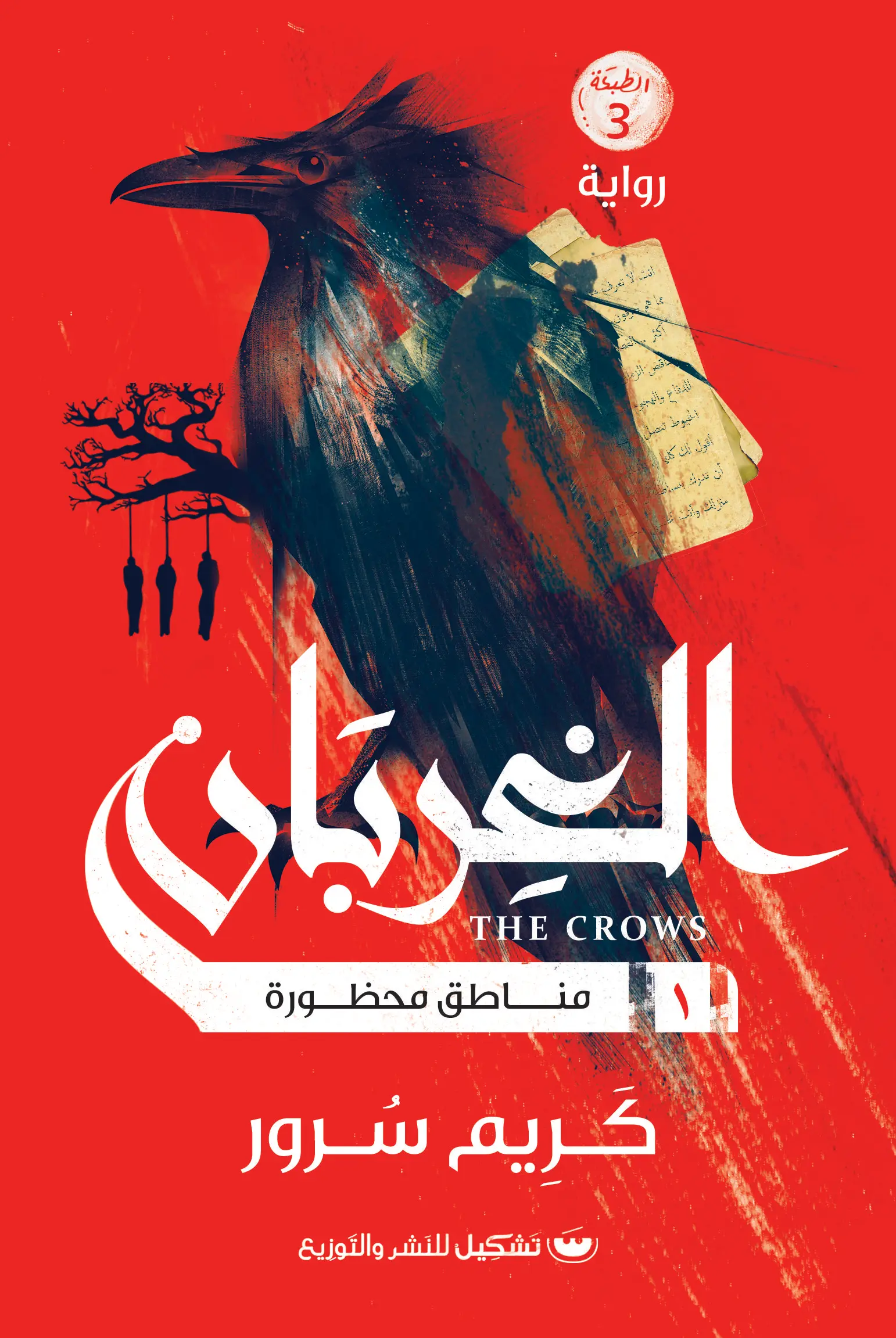 الغربان 1: مناطق محظورة