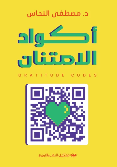 أكواد الأمتنان