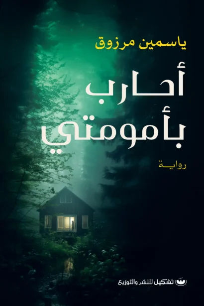 أحارب بأمومتي