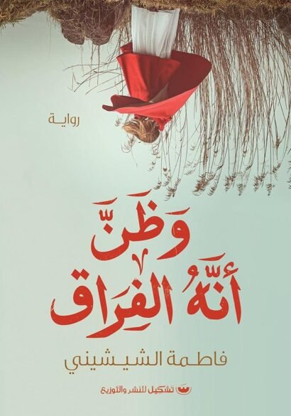 وظن أنه الفراق