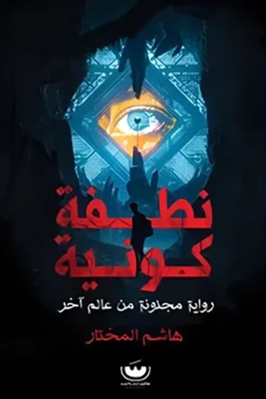 نطفه كونيه: رويه مجنونه من عالم اخر - دار تشكيل للنشر و التوزيع