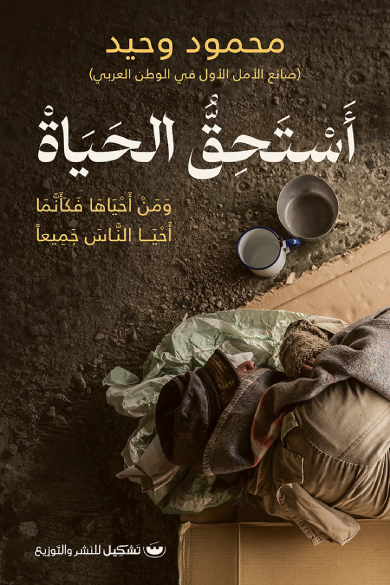 أستحق الحياة: ومن أحياها فكأنما أحيا الناس جميعًا